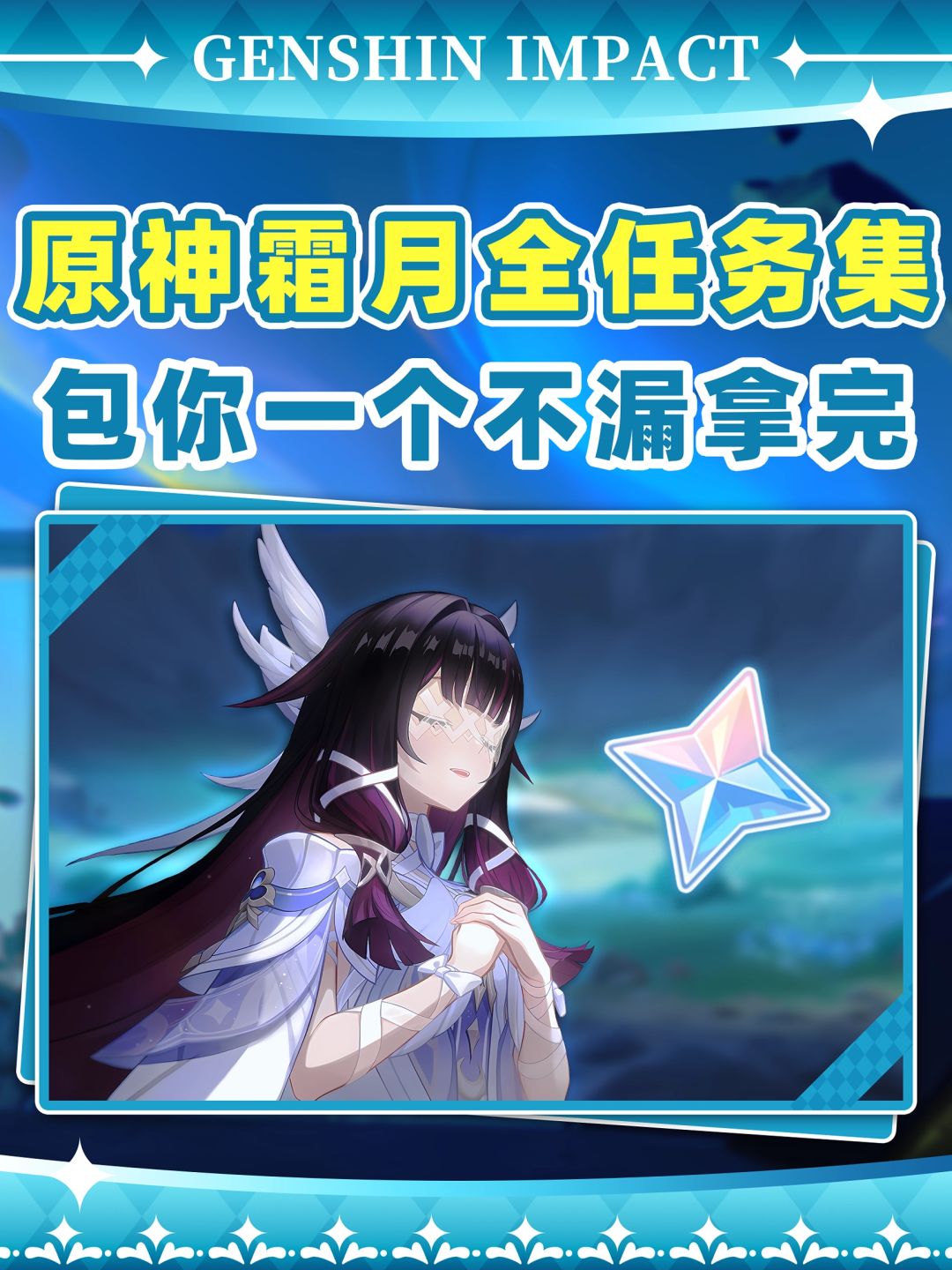 【月之八】原神霜月全隐藏任务❗一个不漏 1