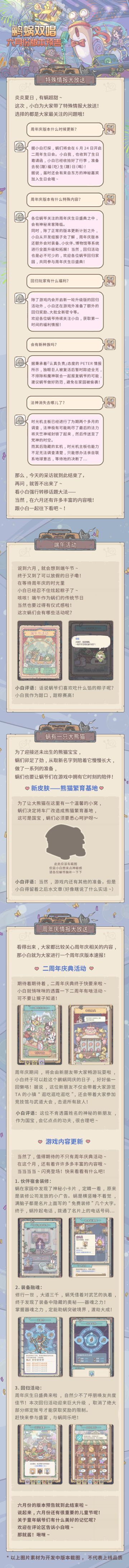 鹂蜗双唱！六月周年庆版本情报大放送！
