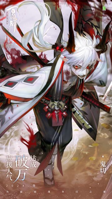 〓鬼切 应援人气破万〓