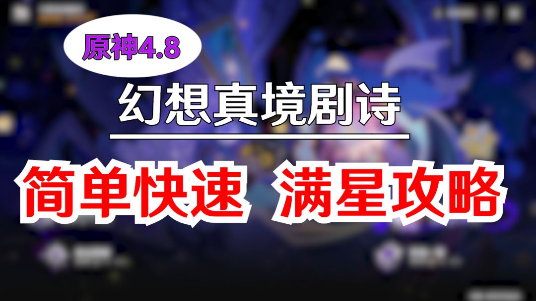 【原神V4.8攻略·新深渊】幻想真境剧诗快速满星攻略！截图