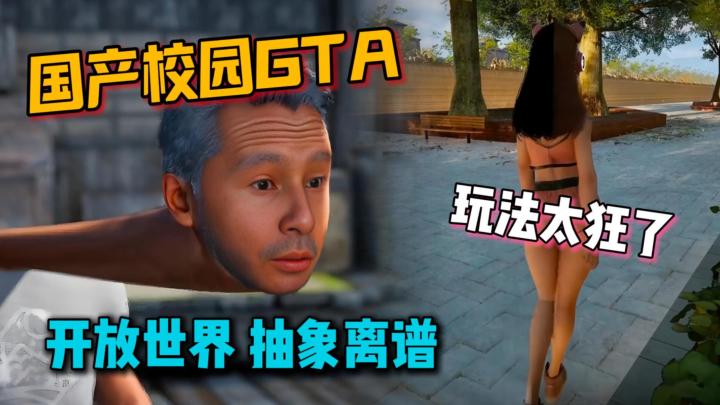 国产校园版GTA，开放世界探索，玩法超自由，这模拟器太爽了！截图