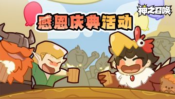 🦃【感恩庆典】吃着火鸡唱着歌，拿着火腿多快乐~