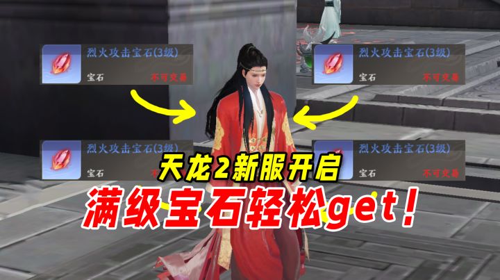谁说MMO的宝石又肝又氪?天龙2新服开启,满级宝石也能轻松get!截图