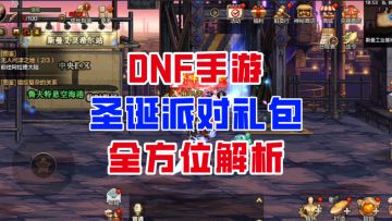 【DNF手游】售价1225点券值吗？圣诞派对礼包全方位解析！