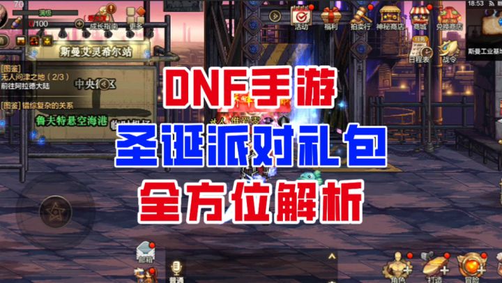【DNF手游】售价1225点券值吗?圣诞派对礼包全方位解析!截图