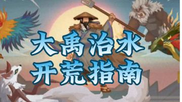 无悔华夏大禹治水开荒指南