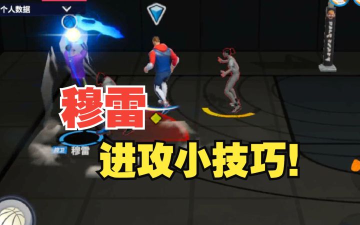 【全明星街球派对】球员推荐：穆雷进攻小技巧！截图