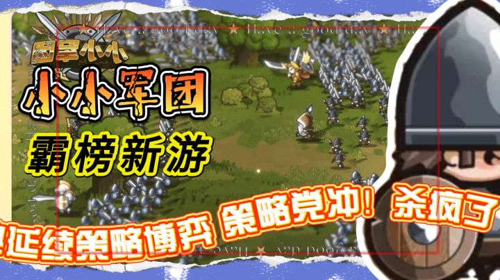 经典延续策略博弈 霸榜新游《小小军团》策略党冲!杀疯了截图