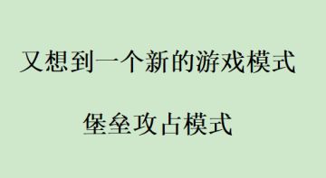 今天又想到了一个新的游戏模式，堡垒攻占模式，关卡制类型。