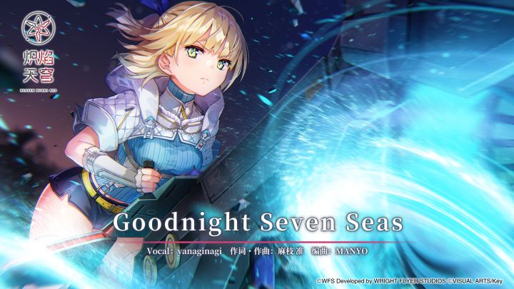 麻枝 准 × yanaginagi「Goodnight Seven Seas」音乐EP截图