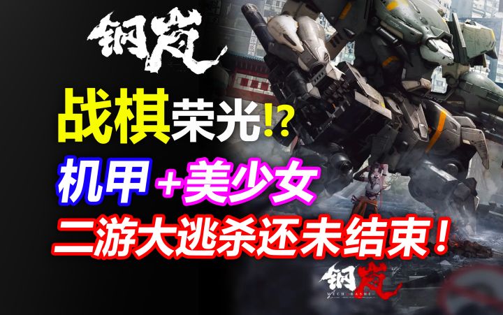 战棋天花板?少前2之后还有高手?【钢岚】硬核测评/机甲/养成/写实游戏/枪战/游戏杂谈/美少女/二次元手游/回合制/rpg/武器/玩法/机制/机兵/机师/紫龙截图