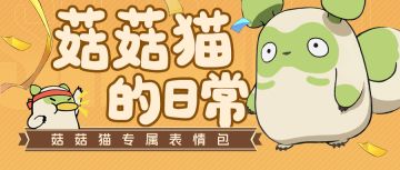 “你也想捏捏我的脸吗？”「菇菇猫的日常」系列表情包来啦！