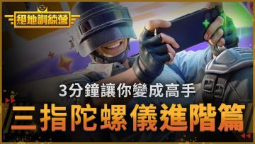 【绝地求生M】【 #绝地训练营 －2025新手进阶x三指陀螺仪】