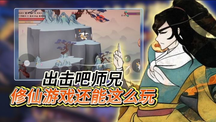 国风肉鸽修仙【出击吧师兄】小厂佳作,修仙游戏还能这么玩截图