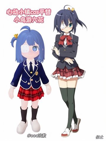 心动小镇cos小鸟游六花(平替版ooc致歉一切)