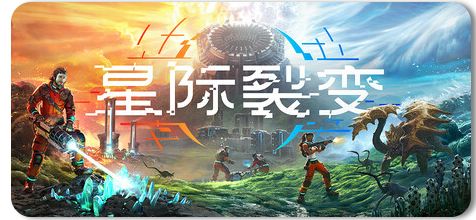 星际裂变 v0.2.0 单机+联机 1