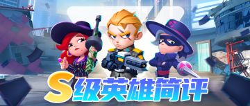 [ 不朽攻略站 ] S级英雄简评