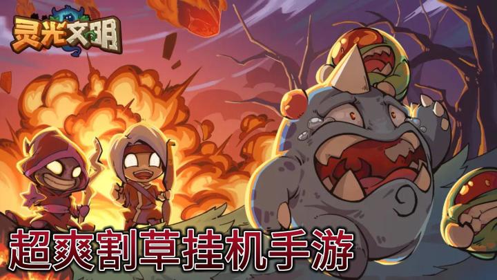 消遣时间不知道玩什么?来试试《灵光文明》?截图