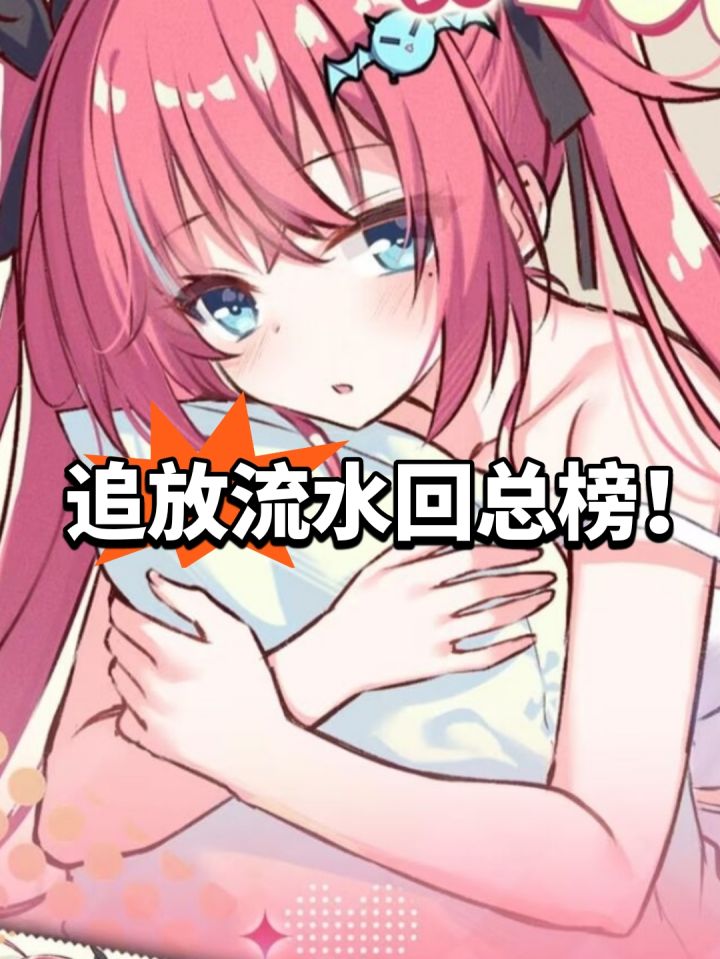 追放流水!新版本回总榜截图