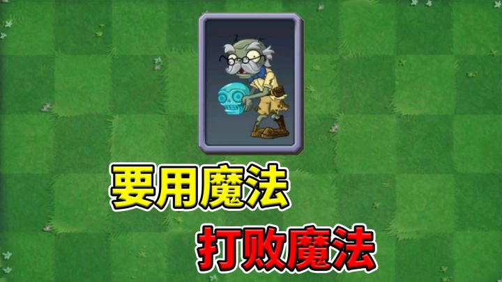 pvz2僵尸测评 老爹要用魔法打败魔法!截图