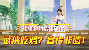 什么？武侠摸金？还有狠狠地非遗宣传？剑网3引爆暑期！