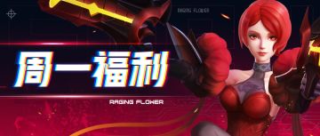 【周一福利】📣传下去！这波礼包&周边快点来领！