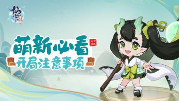 新手开局及注意事项