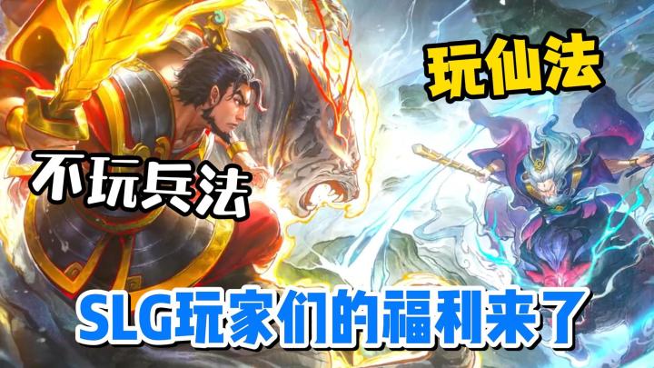 战争策略神仙打架?不玩兵法玩仙法,SLG玩家们的福利来了!截图
