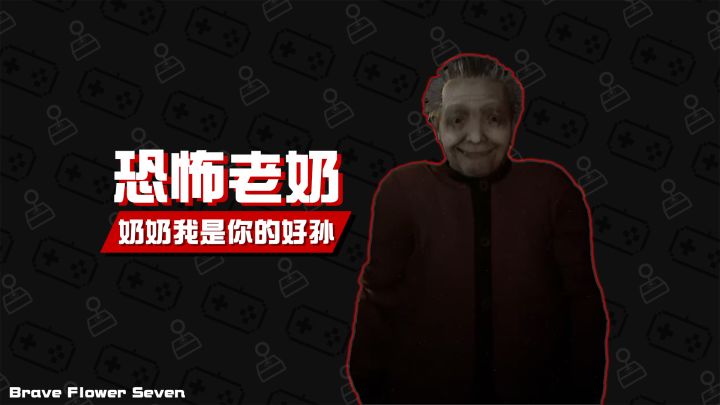 不玩不评丨奶奶我是你的好孙儿啊《凶寓》截图