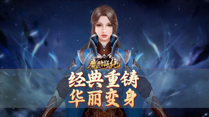 经典重铸，华丽变身！截图
