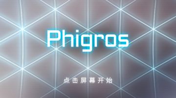 浅谈一下Phigros3.0版本的细节