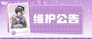 〓4月24日维护更新公告〓