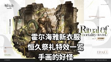 霍尔海雅新衣服恒久祭礼特效一览，手好怪