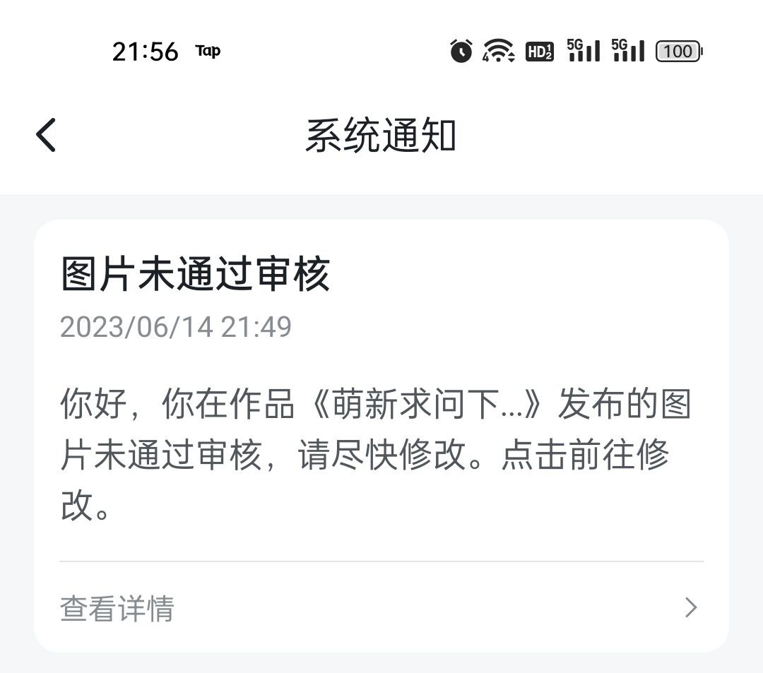 为啥我放我练度图会不过审呀? 2