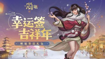 【有奖活动】幸运签吉祥年，抽签还能拿礼包？！