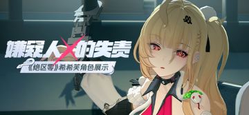 《绝区零》希希芙角色展示 | 嫌疑人X的失责