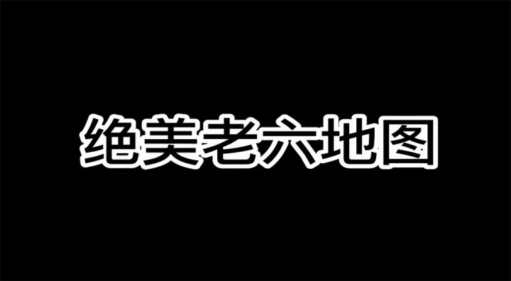绝美老六图截图