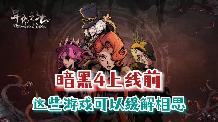《暗黑破坏神4》发售之前,哪些地牢游戏可以缓解等待的焦虑?截图