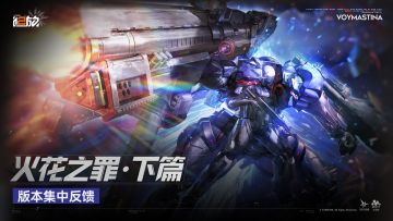 【火花之罪 下篇】版本意见反馈集中贴