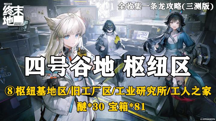 【终末地】四号谷地-枢纽区8全收集一条龙攻略(三测版)截图