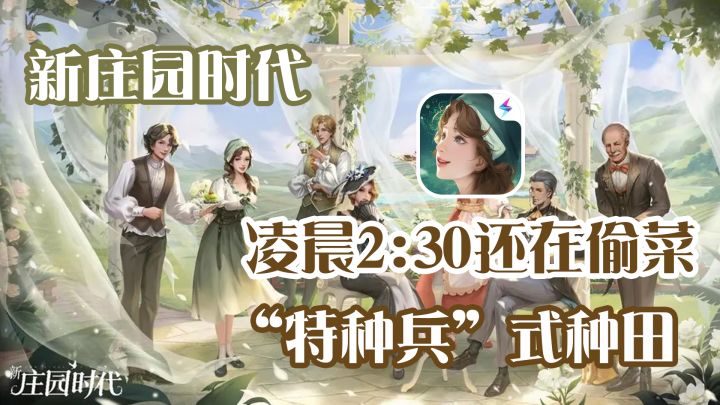 超自由的田园风模拟经营游戏【新庄园时代】截图