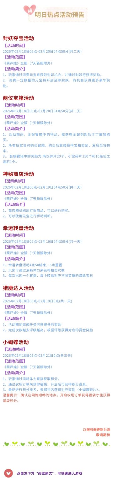 【葫芦娃】2月18日活动预告