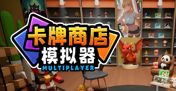 【TapTap年度游戏大赏】《卡牌店模拟器多人联机版》经营抽卡对战截图