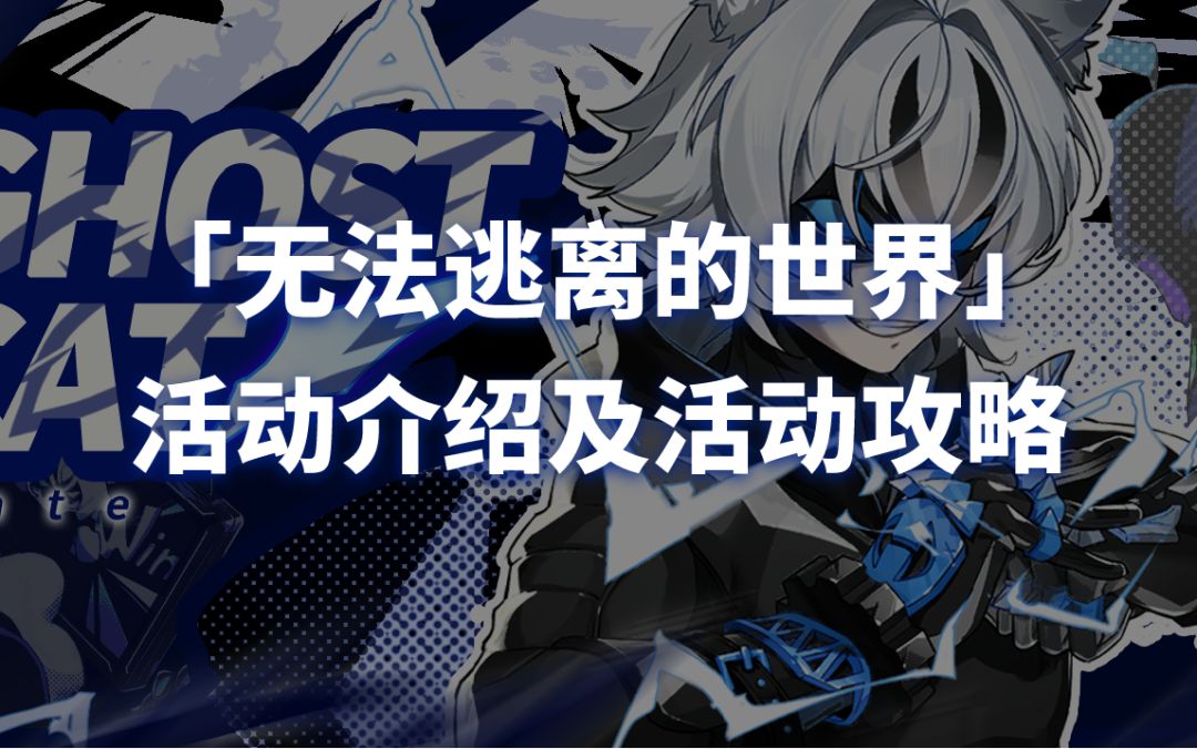 「无法逃离的世界」活动介绍及攻略截图
