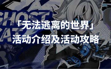 「无法逃离的世界」活动介绍及攻略
