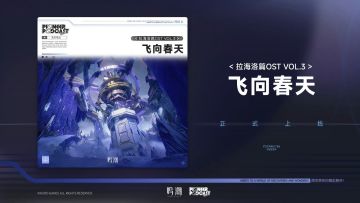 【快讯】拉海洛篇OST Vol.3全平台上线