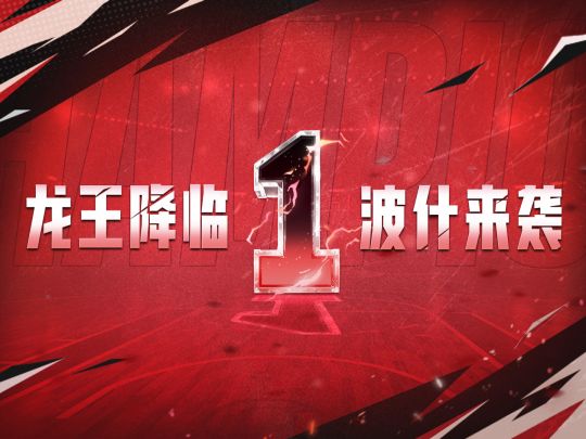 冠军之血,永不熄灭!“龙王”波什定义新时代内线!截图