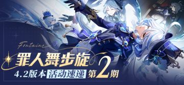 「罪人舞步旋」4.2版本活动速递第二期