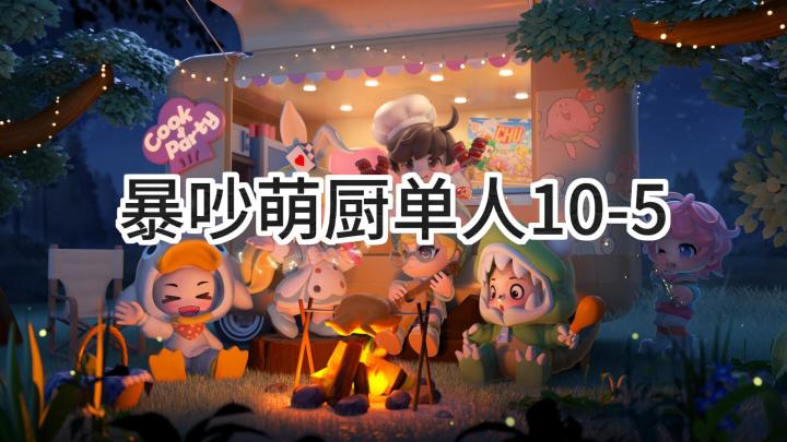<暴吵萌厨>冒险模式10-5单人五星攻略截图
