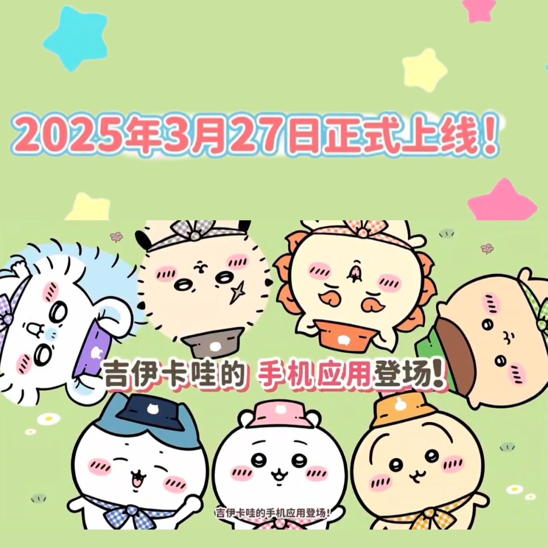 3月27日上线Chiikawa Pocket 口袋吉伊卡哇 1
